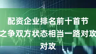 配资企业排名前十首节之争双方状态相当一路对攻
