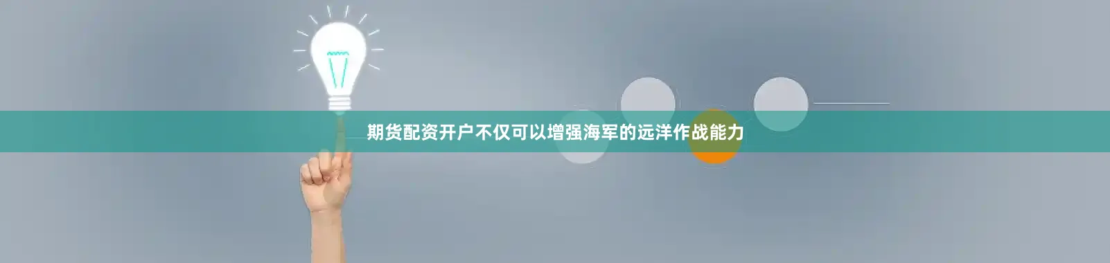 期货配资开户不仅可以增强海军的远洋作战能力