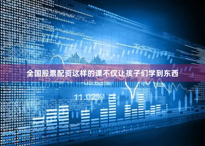 全国股票配资这样的课不仅让孩子们学到东西