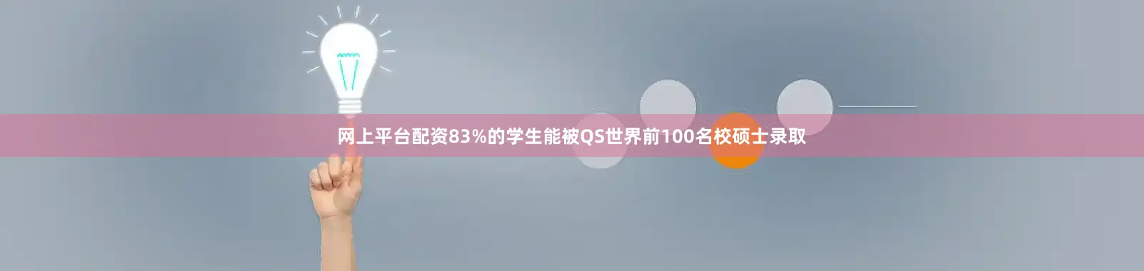 网上平台配资83%的学生能被QS世界前100名校硕士录取
