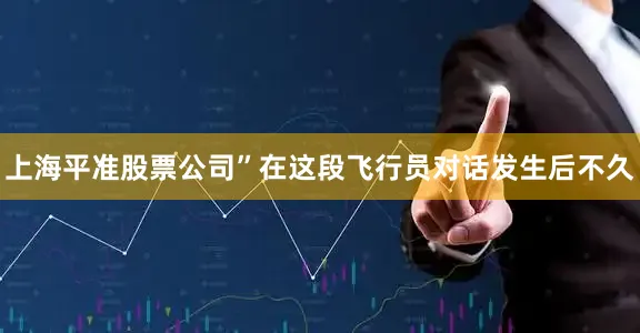 上海平准股票公司”在这段飞行员对话发生后不久