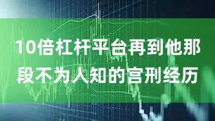 10倍杠杆平台再到他那段不为人知的宫刑经历