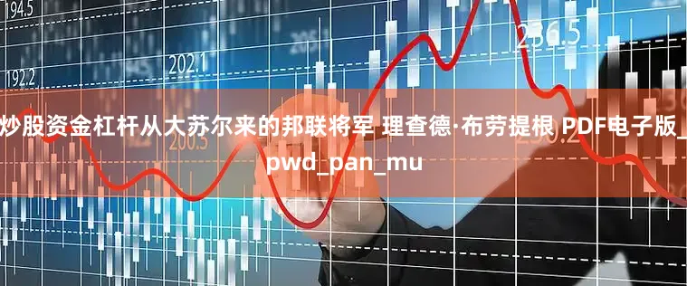 炒股资金杠杆从大苏尔来的邦联将军 理查德·布劳提根 PDF电子版_pwd_pan_mu